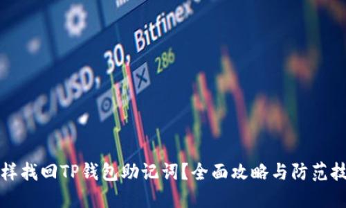 怎样找回TP钱包助记词？全面攻略与防范技巧