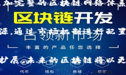 区块链算力的应用与前景分析

区块链,算力,分布式账本,加密货币,技术应用/guanjianci

什么是区块链算力
区块链算力是指在区块链网络中进行密码学计算时所需的计算能力。这种能力通常通过计算机的处理器、显卡等硬件来实现，尤其是在进行复杂的加密和解密操作时，强大的算力显得尤为重要。在比特币等加密货币的挖矿过程中，算力的优劣直接决定了挖矿的效率和收益。

区块链算力的核心作用
区块链算力的核心作用主要体现在以下几个方面：
ul
    listrong交易验证：/strong在区块链网络中，算力被用来验证交易的合法性，确保交易数据不被篡改。网络中的矿工需要通过运算达到共识，从而维护整个区块链的安全性。/li
    listrong智能合约执行：/strong区块链上的智能合约需要被执行，而这一过程同样依赖于算力。合约的执行结果直接影响到区块链上的资产流转及相关各方的权益。/li
    listrong数据存储与共享：/strong分布式账本技术的本质是将数据存储在网络的每一个节点上，这要求节点具备相应的算力来保证数据的广泛共享和有效存储。/li
    listrong网络维护：/strong区块链算力不仅用于交易的处理，还用于整个网络的维护。算力的存在使得网络能够抵御潜在的攻击，保护用户的数据安全。/li
/ul

区块链算力的实际应用案例
为了更直观地理解区块链算力的用处，以下是一些具体的应用实例：

h4比特币挖矿/h4
比特币挖矿是最为人知的区块链算力应用之一。矿工们通过强大的计算设备解决复杂的数学问题，从而验证交易并将其记录在区块链上。每成功挖掘一个区块，矿工不仅能获得新生成的比特币奖励，还能收取该区块内所有交易的手续费。这一过程不仅维护了网络的安全，也促进了比特币的流通和增值。

h4以太坊的去中心化应用/h4
以太坊作为一个支持智能合约的平台，其算力在去中心化应用（DApps）的开发中起着至关重要的作用。开发者可以在以太坊网络上构建各种应用，如去中心化金融（DeFi）平台、非同质化代币（NFT）市场等，这些应用都依赖于算力的支持，以确保合约的自动执行和数据的安全。

h4供应链管理/h4
在供应链管理领域，区块链算力被广泛应用于实时跟踪货物流转，确保信息的透明性与真实性。例如，食品行业可以利用区块链跟踪从农田到餐桌的每一个环节，以确保产品的安全与质量。使用区块链技术的公司，通过提升供应链的可追溯性和透明度，提高了消费者的信任，同时减少了因信息不对称带来的经济损失。

算力的未来展望
随着区块链技术的不断发展，算力的作用也在持续扩大。未来，以下几个方面可能会成为关注的重点：

h4提高算力的效率/h4
当前，传统的挖矿方式耗电量巨大，环保问题日益突出。未来将有可能出现更高效的计算技术，如量子计算等，这将进一步提升算力的效率并降低能耗。这些技术的出现，有望为可持续的算力开发提供解决方案。

h4多链互通与跨链技术/h4
随着区块链生态的丰富，多链互通及跨链技术的发展将成为重要方向。算力在这一过程中将起到桥梁作用，帮助不同区块链间的信息与价值流通，打破数据孤岛，形成更加完整的区块链网络体系。

h4算力市场化/h4
算力的市场化也是未来的发展趋势之一。随着区块链应用的不断扩展，需要强大算力支持的项目将会增多，算力成为一种新的资源和资产，类似于电力和石油等自然资源，通过市场机制进行配置，可能会引发新的投资与商业机会。

结语
区块链算力的重要性不容小觑，它不仅是支撑整个区块链生态系统的基础性力量，也是未来数字经济发展不可或缺的一部分。随着技术的进步，算力的应用领域将不断扩展，未来的区块链将以更高效、更绿色的方式服务于社会。而作为用户与开发者的我们，有必要保持对区块链算力的关注，及时了解新技术带来的机遇与挑战。从而，推动整个科技与经济的发展。