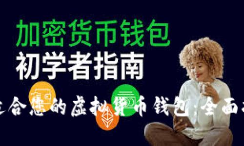 如何选择适合您的虚拟货币钱包：全面指南与推荐