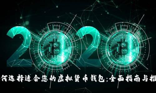 如何选择适合您的虚拟货币钱包：全面指南与推荐