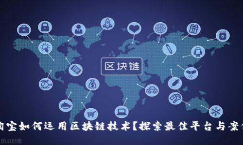 淘宝如何运用区块链技术？探索最佳平台与案例