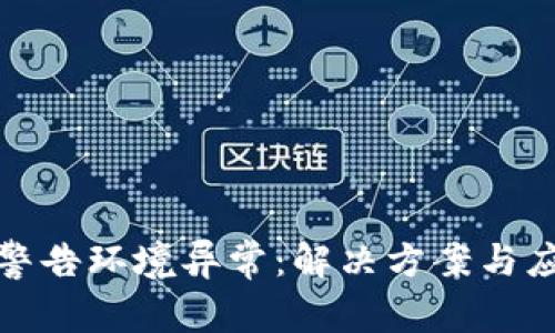 TP钱包警告环境异常：解决方案与应对策略