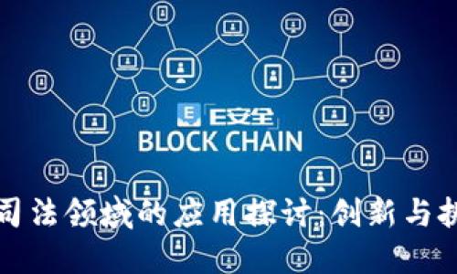 区块链在司法领域的应用探讨：创新与挑战的结合