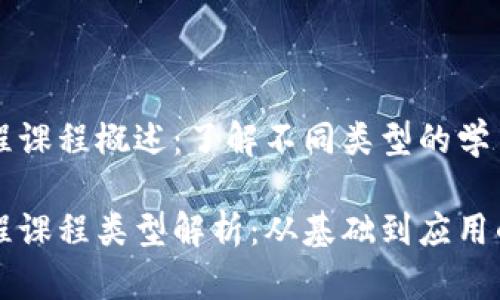 区块链工程课程概述：了解不同类型的学习路径

区块链工程课程类型解析：从基础到应用的全面指南