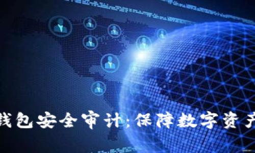 加密货币TP钱包安全审计：保障数字资产的安全之道