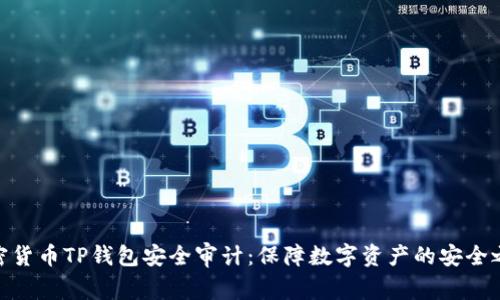 加密货币TP钱包安全审计：保障数字资产的安全之道