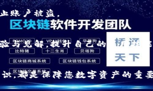   TP钱包买完币后显示为零：常见问题与解决方案 / 

 guanjianci TP钱包, 买币, 显示为零, 钱包问题, 数字货币 /guanjianci 

导言
在数字货币日益普及的今天，越来越多的人开始使用各类电子钱包来管理自己的资产。其中，TP钱包作为一款流行的数字货币钱包，吸引了大量用户。然而，有用户在购买币后发现钱包余额显示为零，这无疑会让人感到困惑和焦虑。为什么会出现这种情况？这篇文章将深入探讨这个问题，分享可能的原因及解决方案。

TP钱包简介
TP钱包是一款以安全性和便捷性著称的数字货币钱包。用户可以通过这款钱包来存储、发送和接收多种虚拟货币如比特币、以太坊等。除了基本的交易功能外，TP钱包还提供了风靡一时的去中心化金融（DeFi）功能，用户可以通过它进行各种金融操作，提升资金的使用效率。然而，技术虽然先进，但在使用过程中难免会遇到一些问题。

为何买完币后显示为零？
用户在TP钱包中购买数字货币后，却发现余额显示为零，可能由以下几个原因造成：

h41. 网络延迟/h4
数字货币交易需要一定的时间来确认，尤其是在交易量较大的情况下，网络拥堵可能导致信息延迟更新。购买成功的交易记录在区块链上得到确认之前，用户可能会暂时看不到相关的余额信息。这种情况通常会在几分钟到几个小时内自动解决。

h42. 钱包同步问题/h4
有时候，TP钱包可能未能及时与区块链进行同步更新。解决此问题的一个常见方法是手动刷新钱包数据，您可以尝试关闭应用程序并重新开启，或是从设置中选择“同步钱包”选项。这样可以促使钱包更新显示的余额。

h43. 交易失败/h4
在购买数字货币过程中，由于网络问题、资金不足、交易费用不足等原因，交易可能会失败。尽管部分用户可能忽略了这一点，但在这种情况下，余额自然会显示为零。建议用户在完成交易后查看订单状态，确认是否成功。

h44. 输入错误地址/h4
如果您在购买数字货币时输入了错误的钱包地址，资金可能在发送过程中被转移至未知地址，导致余额显示为零。为此，建议用户在每次交易前仔细核对钱包地址，以免造成不可挽回的损失。

h45. 钱包版本问题/h4
TP钱包在不断进行更新以增强安全性和用户体验。如果您的钱包版本过旧，可能会在购买完成后出现余额不更新的情况。定期更新钱包至最新版本，可以帮助您避免此类问题。

如何解决余额显示为零的问题？
了解了可能的原因后，接下来是解决方法。以下是您可以采取的一些步骤，以帮助您恢复对数字资产的访问：

h41. 检查网络连接/h4
首先，确保您的网络连接正常。在购买虚拟货币时，网络不稳定可能会导致交易失败或信息延迟。因此，使用稳定的Wi-Fi或蜂窝数据进行交易会更为理想。

h42. 刷新钱包信息/h4
如前所述，尝试刷新您的TP钱包。关闭并重新打开应用，或是手动触发钱包同步选项。大部分情况，通过此方式便能较快解决余额显示为零的问题。

h43. 确认交易状态/h4
登录TP钱包后，查看您的交易历史记录，确认最近的交易是否成功完成。如果显示“交易失败”，请重试或联系钱包客服以寻求帮助。

h44. 重新输入地址/h4
如有必要，找到正确的接收地址并再次进行交易。如果之前的交易因地址输入错误而发送到了其他地方，那就要很不幸地接受这笔资金可能无法找回。在进行转账操作时，务必仔细检查地址的每个字符。

h45. 版本升级/h4
检查您的TP钱包是否是最新版本。如果不是，请前往应用商店下载最新版本，完成升级。最新版本通常会修复已知的bug，提高安全性，改善使用体验。

避免未来出现余额问题的建议
为避免未来再次出现数字货币余额显示为零的情况，用户可以考虑以下几点建议：

h41. 记录交易信息/h4
建议用户在进行数字货币交易时，记录下交易信息，包括区块确认号、时间戳及交易哈希等。这样可以在遇到问题时，提供参考依据，方便后续查询。

h42. 安全保管私钥和助记词/h4
在使用TP钱包时，特别要注意保管好私钥和助记词。这些密钥是您资产安全的保障，一旦丢失，将没有办法恢复。因此，建议将其保存在安全的地方，避免他人获取。

h43. 定期备份钱包数据/h4
为了确保您的数字资产安全，定期对钱包进行备份，以防出现不可预见的情况导致数据丢失。备份可以选择锁存于安全的设备或云存储中，并确保相关文件的安全性。

h44. 加强网络安全意识/h4
在访问和使用TP钱包时，务必增强网络安全意识，避免在公共场所和不安全的网络环境中进行交易。确保使用强密码，定期更换，并开启二步验证，以防止账户被盗。

h45. 参与社区讨论/h4
加入TP钱包的用户社区，例如Telegram群组，可以帮助您获取最新消息、使用技巧和解决问题的建议。在积极参与讨论的同时，也能获得其他用户的经验与见解，提升自己的使用技能。

总结
在TP钱包购买数字货币后显示为零的情况，可以通过多种途径来排查和解决。了解可能的原因、采取有效的处理措施，以及增强对于虚拟货币的安全意识，都是保障您数字资产的重要保障。希望本文能够帮助各位用户，以便您从容应对未来的各种挑战，尽情享受数字货币带来的便利与乐趣。