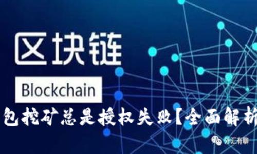 为什么TP钱包挖矿总是授权失败？全面解析与解决方案