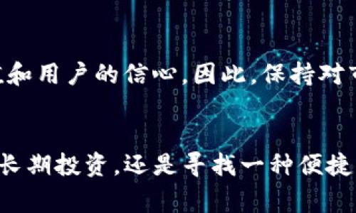 在加密货币世界中，Dogecoin（DOGE）是一种备受欢迎的加密货币，基于其社区文化和幽默感而广受欢迎。至于其在TP钱包中的链，Dogecoin是基于自己的区块链，而TP钱包则支持多种区块链资产。这使得用户能够在一个平台上方便地管理多种加密货币，包括DOGE。

### Dogecoin的基本介绍
Dogecoin自2013年推出以来，已成为一种流行的去中心化数字货币。其基础是比特币的底层技术，但相较之下，Dogecoin的交易速度及费用都显得更加友好。这种货币的标志是一只可爱的柴犬，源自互联网流行的“Doge”表情包，因此吸引了大量的年轻人和互联网用户。

### TP钱包及其支持的链
TP钱包简介
TP钱包是一个多链钱包，用户可以在其中安全地存储和管理不同类型的加密资产。它支持包括以太坊、比特币、TRON、EOS等在内的多条区块链，这使得用户不必在多个钱包之间切换，从而简化了资产管理的复杂性。此外，TP钱包的用户界面友好，方便新手使用，同时也满足了经验丰富的交易者的需求。

Dogecoin如何在TP钱包中运作
为了在TP钱包中使用Dogecoin，用户需要首先下载并安装TP钱包应用。随后，用户可以选择创建新钱包或导入现有钱包。在完成这一步后，用户可以在平台上选择“添加资产”并找到Dogecoin。这一过程十分简单，大大降低了用户进入加密货币市场的门槛。

### Dogecoin的特性
交易速度与费用
与许多其他加密货币相比，Dogecoin的交易速度非常快，通常在几秒钟内就能完成。这一特性使其在小额支付方面尤其受欢迎。更重要的是，Dogecoin的交易费用通常极低，有时甚至接近于零。这种低费用的特点让很多小型商家愿意接受这种数字货币作为交易方式。

社区支持与文化影响
Dogecoin不仅是一种数字货币，更是一个强大的社区。Dogecoin的支持者们常常在社交媒体上分享与货币相关的幽默内容，以拉近与新用户之间的距离。这种文化现象不仅促进了Dogecoin的传播，也形成了一个温暖、包容的社区氛围。社区成员之间的相互支持、慈善活动和共同创造愉快的氛围，使得Dogecoin在加密货币市场独树一帜。

### 如何购买和存储Dogecoin
购买Dogecoin
在TP钱包中，用户可以将法币（如美元、人民币等）资产转换为狗狗币。通过在支持Dogecoin交易的平台（如Binance, Huobi等）中进行买卖，用户可以轻松获取这一资产。将所购得的DOGE转入TP钱包，即可开始体验其便捷的存储与管理功能。

安全存储和资产管理
在持有任何加密资产时，安全都是最重要的考虑因素。TP钱包提供多重安全机制，包括私人密钥的本地保存和多重签名技术，以确保用户资产的安全。此外，用户还应该定期备份钱包并启用双因素认证，进一步增强安全性。

### Dogecoin的未来发展
市场预测
尽管Dogecoin起初是一种玩笑性质的货币，但随着用户群体的壮大及其在支付领域的应用逐渐增多，专业分析师对Dogecoin的未来表现持乐观态度。随着越来越多的在线商家接受Dogecoin，预计其使用场景将不断扩大，进一步推动需求的上升。

可能面临的挑战
然而，Dogecoin在未来的发展中也可能面临一些挑战，包括市场波动、竞争币种的崛起，以及监管政策的不确定性等。这些因素都可能影响Dogecoin的价值和用户的信心。因此，保持对市场动态的关注，并调整持仓策略，才能在这个快速发展的领域中更好地应对风险。

### 结论
作为一种流行的加密货币，Dogecoin无疑在数字货币市场中占据了一席之地。而TP钱包的多链支持，为持有和管理Dogecoin提供了便利。无论你是想进行长期投资，还是寻找一种便捷的支付方式，Dogecoin都值得你的关注。记住，在进入这个充满机会与挑战的市场时，了解市场动态、保持学习的态度，将会成为你成功的关键。