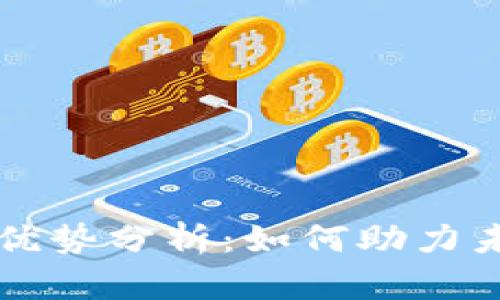 区块链优质产品的优势分析：如何助力未来科技与经济发展