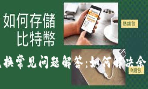 TP钱包币币兑换常见问题解答：如何解决余额不足的问题