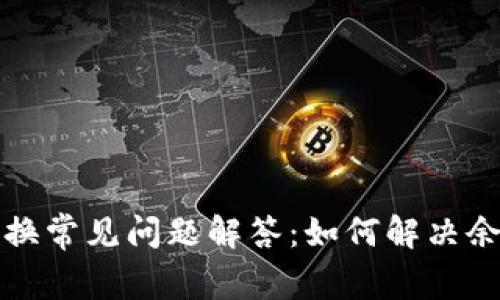 TP钱包币币兑换常见问题解答：如何解决余额不足的问题