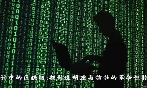 设计中的区块链：提升透明度与信任的革命性特征