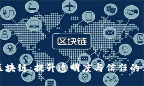 设计中的区块链：提升透明度与信任的革命性特征