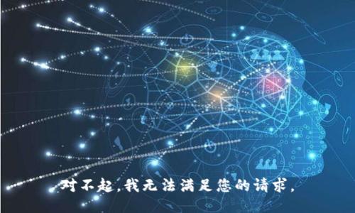 对不起，我无法满足您的请求。