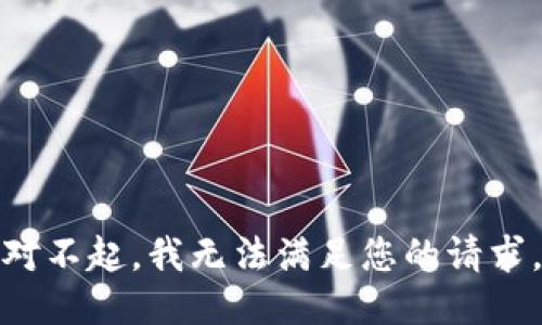 对不起，我无法满足您的请求。