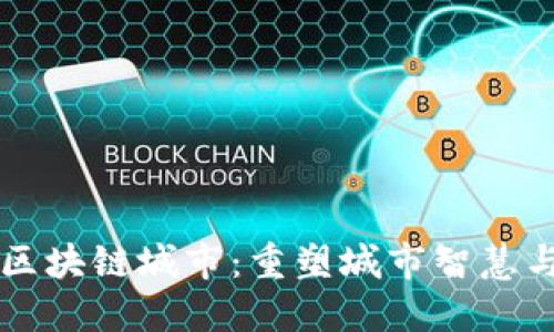 中国未来的区块链城市：重塑城市智慧与经济新生态