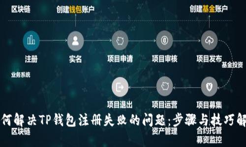 如何解决TP钱包注册失败的问题：步骤与技巧解析