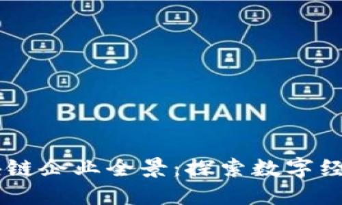 云南区块链企业全景：探索数字经济的新星