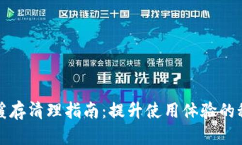 TP钱包缓存清理指南：提升使用体验的秘密武器