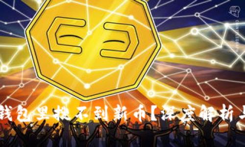 为什么TP钱包里搜不到新币？深度解析与解决方案