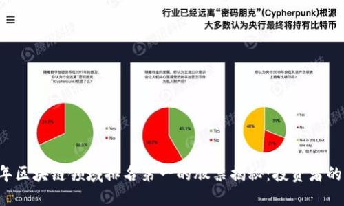 2023年区块链领域排名第一的股票揭秘：投资者的新风口