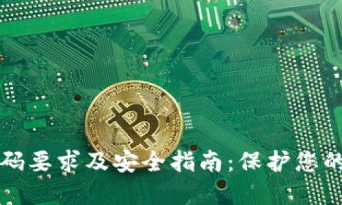 TP钱包密码要求及安全指南：保护您的数字资产