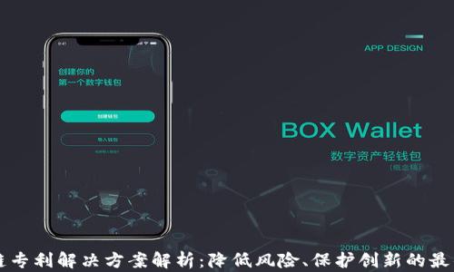 
区块链专利解决方案解析：降低风险、保护创新的最佳实践