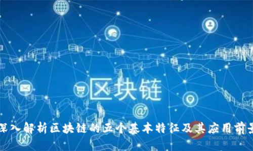 深入解析区块链的五个基本特征及其应用前景