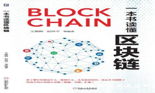深入解析区块链的五个基本特征及其应用前景