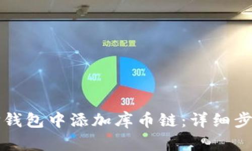 如何在TP钱包中添加库币链：详细步骤与指南