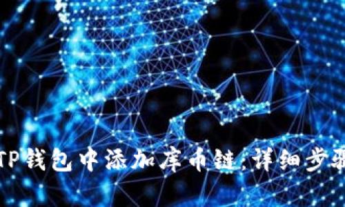 如何在TP钱包中添加库币链：详细步骤与指南