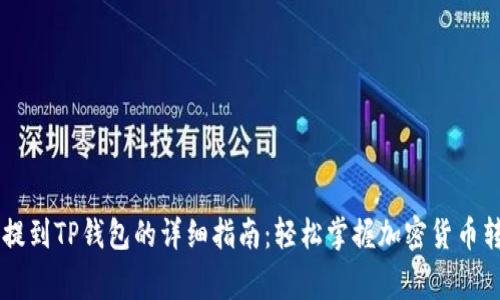 Doge币提到TP钱包的详细指南：轻松掌握加密货币转账技巧