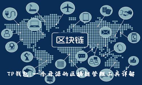 TP钱包：一个开源的区块链管理工具详解