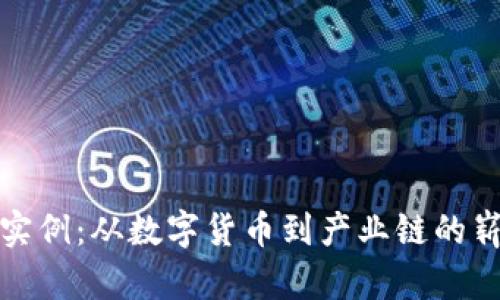 区块链实例：从数字货币到产业链的崭新机遇