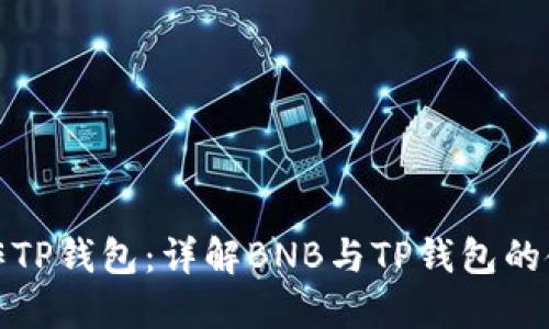 如何操作TP钱包：详解BNB与TP钱包的使用技巧