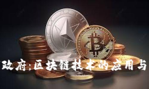 数字政府：区块链技术的应用与前景