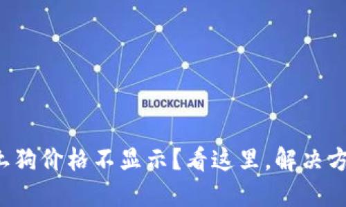 TP钱包中的土狗价格不显示？看这里，解决方案一网打尽！
