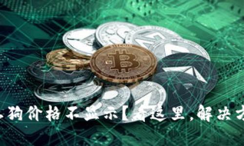 TP钱包中的土狗价格不显示？看这里，解决方案一网打尽！