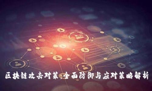 区块链攻击对策：全面防御与应对策略解析
