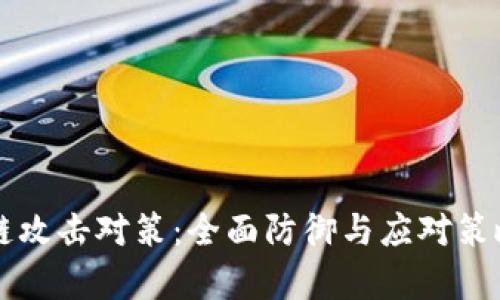 区块链攻击对策：全面防御与应对策略解析