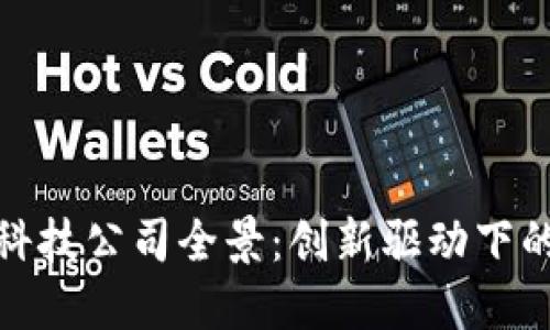 柳州区块链科技公司全景：创新驱动下的未来与机遇