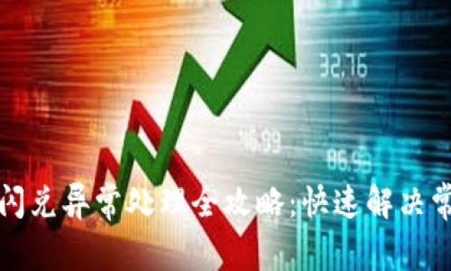 TP钱包闪兑异常处理全攻略：快速解决常见问题
