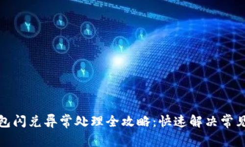 TP钱包闪兑异常处理全攻略：快速解决常见问题