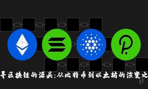探寻区块链的源头：从比特币到以太坊的演变之路