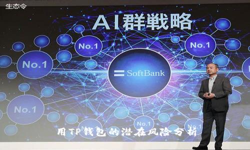 用TP钱包的潜在风险分析