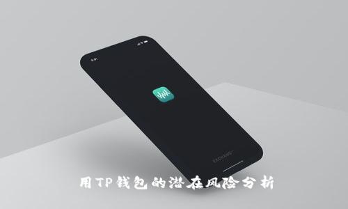 用TP钱包的潜在风险分析