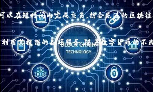 由于内容过长，请根据以下结构访问相关信息：

一、了解IM钱包
在开始注册IM钱包之前，我们需要对这个平台有一个基本的了解。IM钱包是一款专注于数字资产的数字钱包，用户可以通过它管理和交易各类加密货币。近年来，随着区块链技术的快速发展，加密货币的使用已变得愈加普遍，IM钱包正是应运而生的一款应用。

二、IM钱包的功能亮点
IM钱包不仅支持多种主流加密货币的存储和交易，还提供了安全性高、界面友好的用户体验。用户可以随时随地进行余额查询、交易记录查看以及资产管理。此外，IM钱包还引入了一些流行的趋势，如生物识别技术，进一步提升了安全性。

三、注册IM钱包的步骤
现在，我们正式开始注册IM钱包的步骤。

h4步骤一：下载IM钱包应用/h4
首先，您需要在您的手机应用商店中搜索“IM钱包”。无论您是iOS用户还是Android用户，都能够找到该应用。下载并安装应用后，您将看到一个友好的启动界面。

h4步骤二：创建账户/h4
在应用中，您将看到“注册”或“创建账户”的选项。点击进入后，您需要填写一些基本信息。在这一阶段，系统可能会要求您设置一个安全密码。请务必选择一个复杂且安全的密码，以保护您的账户。

h4步骤三：邮箱验证/h4
完成基本信息输入后，系统会向您提供的邮箱发送一封验证邮件。请查看您的邮箱，不要忘记检查垃圾邮件箱。如果找不到验证邮件，可以尝试重新发送。

h4步骤四：身份验证/h4
接下来，为了符合监管要求，您需要进行身份验证。通常要上传一张身份证明文件，比如身份证或者护照。请确保图片清晰可辨，避免因模糊而导致审核失败。

h4步骤五：设置安全措施/h4
为了您的账户安全，IM钱包建议您开启双重认证。这意味着在每次登录或者进行交易时，除了输入密码外，还需要输入一次性验证码。这一措施将极大增强您的账户安全性。

h4步骤六：完成注册/h4
完成以上步骤后，您就可以成功注册IM钱包了！此时，您可以在主界面看到您的账户余额情况，浏览交易记录，甚至开始第一笔交易。

四、注意事项
在使用IM钱包的过程中，有一些事项需要特别注意。首先，定期更换您的密码，防止账户被他人入侵。其次，不要随便点击陌生人发来的链接或者下载来路不明的文件，这是保护您账户安全的重要一环。而且，在进行大额交易时，可以考虑亲自核实交易对方的身份。

五、IM钱包的使用体验
IM钱包的界面简单明了，即使是初次尝试的用户，也能快速上手。此外，IM钱包在交易速度上表现不俗，用户可以在短时间内完成交易。结合先进的区块链技术，IM钱包为用户提供了一种安全、便捷的数据管理方式。

六、结语
总体而言，IM钱包是一款适合各类用户的数字资产管理工具。通过以上的步骤，您可以轻松完成注册，并充分利用其提供的各项服务。随着数字货币的不断发展，IM钱包也在不断创新和提升，希望能为每一位用户提供更好的体验。

IM钱包, 注册IM钱包, 数字资产, 加密货币, 钱包安全/guanjianci

希望以上信息能够帮助您顺利注册IM钱包，享受数字资产管理的乐趣！