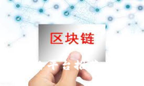 2023年最新区块链网络平台推荐：领略数字货币革新之路
