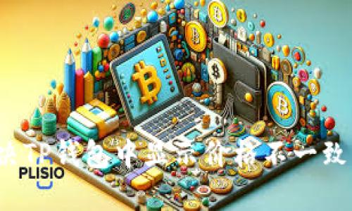 如何解决TP钱包中显示价格不一致的问题？